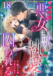 呪われた悪女は獣の執愛に囚われる18