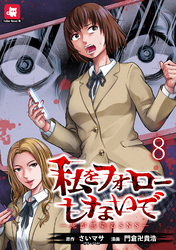 私をフォローしないで ―死が感染るSNS― WEBコミックガンマ連載版　第八話