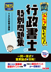 2025年度版 みんなが欲しかった！ 行政書士の肢別問題集