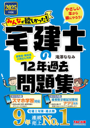 2025年度版 みんなが欲しかった！ 宅建士の12年過去問題集