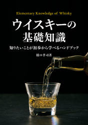 ウイスキーの基礎知識