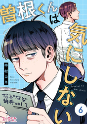曽根くんは気にしない（6）