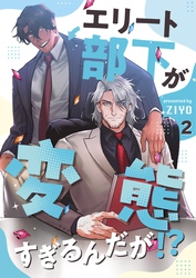 エリート部下が変態すぎるんだが！？ 2