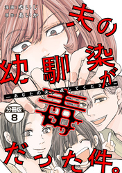 夫の幼馴染が毒だった件。ーあなたの夫、返してくださいー　分冊版（８）