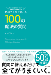 10秒で人生が変わる100の魔法の質問