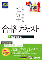 2025年度版 よくわかる社労士 合格テキスト ７ 健康保険法