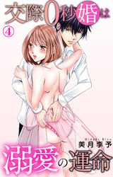 交際0秒婚は溺愛の運命 4