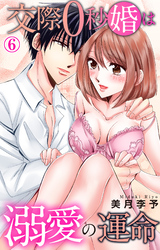 交際0秒婚は溺愛の運命 6