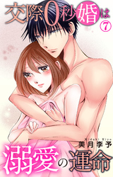 交際0秒婚は溺愛の運命 7
