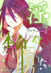 淫魔リャナンシーは本命だけを虜にしたい love13. 弱点のリャナンシー