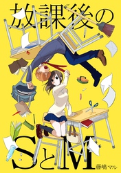 放課後のSとM