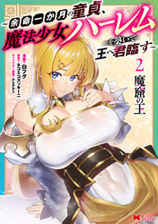 魔窟の王～余命一か月の童貞、魔法少女ハーレムを築いて王へ君臨す～（コミック） 2 【電子コミック限定特典付き】
