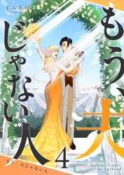 もう、夫じゃない人（４）