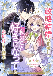 政略結婚の相手に「私のこと好きになって」とお祈りした結果 第5話