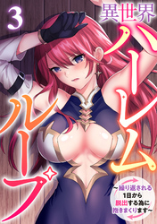 異世界ハーレムループ～繰り返される1日から脱出する為に抱きまくります～(3)