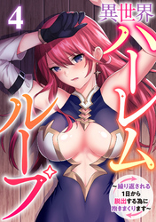 異世界ハーレムループ～繰り返される1日から脱出する為に抱きまくります～(4)