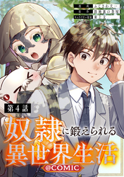 【単話版】奴隷に鍛えられる異世界生活@COMIC 第4話