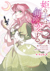 姫の夫は毎晩変わる　【単話版】: 3-1