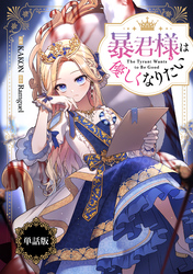 暴君様は優しくなりたい　【単話版】: 1-1