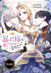 暴君様は優しくなりたい　【単話版】: 11