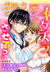 禁断の恋 ヒミツの関係 vol.102