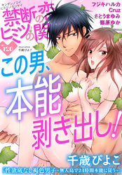 禁断の恋 ヒミツの関係 vol.120