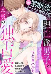 禁断の恋 ヒミツの関係 vol.180