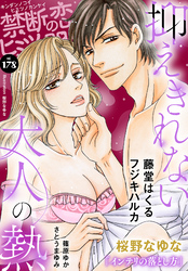 禁断の恋 ヒミツの関係 vol.178