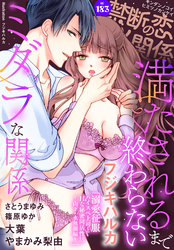 禁断の恋 ヒミツの関係 vol.183