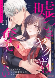 嘘つきヤクザは奪いつくしたい~甘い支配に濡れる蜜夜