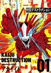 怪獣デストラクション（１）