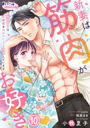 新妻は筋肉がお好き 寡黙なSPはお嬢様をわかりにくく溺愛しています１０