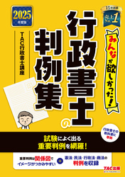 2025年度版 みんなが欲しかった！ 行政書士の判例集