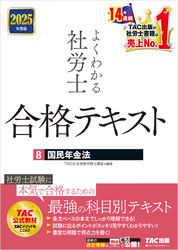 2025年度版 よくわかる社労士 合格テキスト ８ 国民年金法