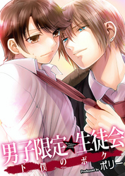 男子限定★生徒会～下僕のボク(2)