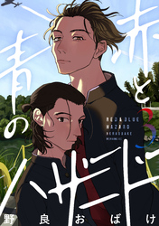 赤と青のハザード（３）