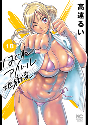 はぐれアイドル地獄変 18