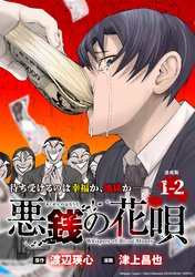 悪銭の花唄 連載版：1-2