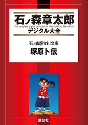 石ノ森版立川文庫　塚原卜伝