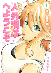 人外喫茶へようこそ