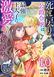 死に戻りの公爵令嬢は最強王太子に激愛されて蕩けそうです！ 【短編】10