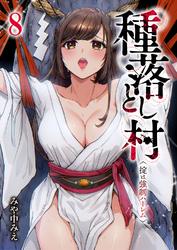 種落とし村～掟は強制ハーレム～８