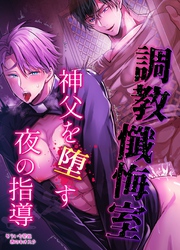 【白抜き修正版】調教懺悔室 神父を堕す夜の指導