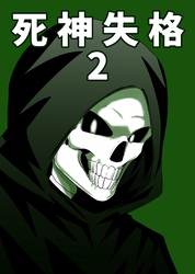 死神失格 2巻