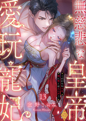 無慈悲な皇帝の愛玩寵妃―おわらぬ快楽、閨に響くは乱れ声―１３