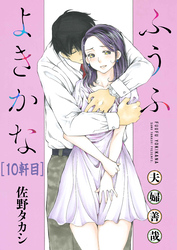 ふうふよきかな～夫婦善哉～＜連載版＞10話 9軒目：美若妻の受難