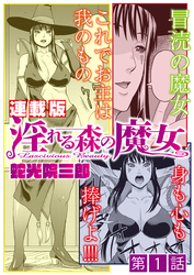 淫れる森の魔女＜連載版＞1話　冒涜の魔女クロエ