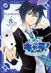 しゅごキャラ！　ジュエルジョーカー　分冊版（８）