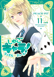 しゅごキャラ！　ジュエルジョーカー　分冊版（１１）
