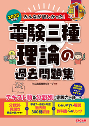 2025年度版 みんなが欲しかった！ 電験三種 理論の過去問題集